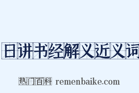日讲书经解义近义词是什么意思的图片